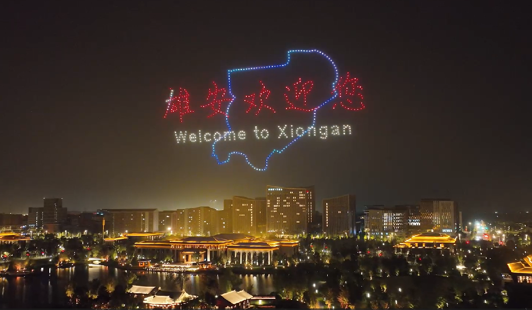 超燃！閃耀吧，雄安！驚艷夜空→